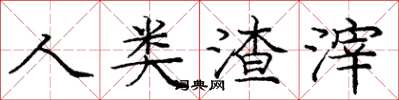 庞中华人类渣滓楷书怎么写