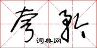 王冬龄夸矜草书怎么写