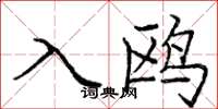 庞中华入鸥楷书怎么写