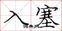 庞中华入塞楷书怎么写