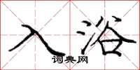 庞中华入浴楷书怎么写