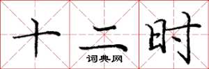 庞中华十二时楷书怎么写