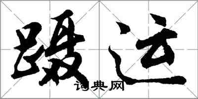 胡问遂蹑运行书怎么写