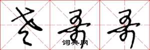 王冬龄老哥哥草书怎么写