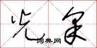 王冬龄光采草书怎么写