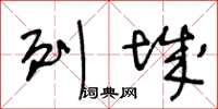 王冬龄列城草书怎么写