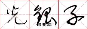 王冬龄光银子草书怎么写