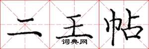 庞中华二王帖楷书怎么写