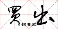 王冬龄买出草书怎么写