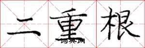 庞中华二重根楷书怎么写