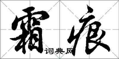 胡问遂霜痕行书怎么写
