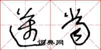 王冬龄迈当草书怎么写