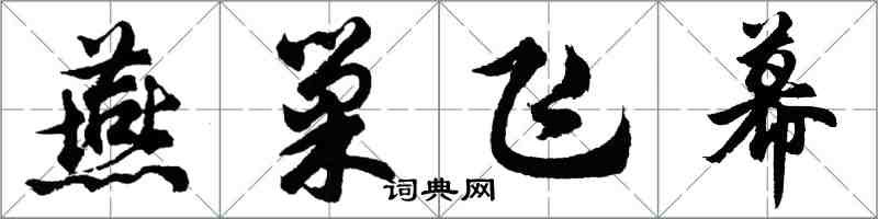 胡问遂燕巢飞幕行书怎么写
