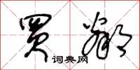 王冬龄买邻草书怎么写