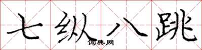 庞中华七纵八跳楷书怎么写