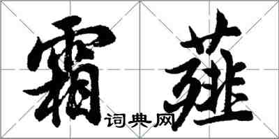 胡问遂霜薤行书怎么写