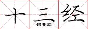 庞中华十三经楷书怎么写