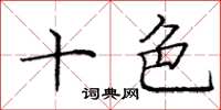 庞中华十色楷书怎么写