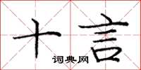 庞中华十言楷书怎么写
