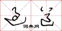 王冬龄过道草书怎么写