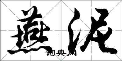 胡问遂燕泥行书怎么写