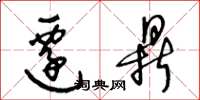 王冬龄迁鼎草书怎么写