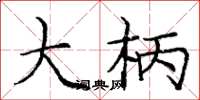 庞中华大柄楷书怎么写
