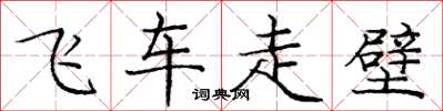 庞中华飞车走壁楷书怎么写