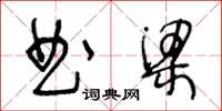 王冬龄曲梁草书怎么写