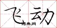 庞中华飞动楷书怎么写
