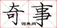 庞中华奇事楷书怎么写