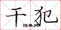 庞中华干犯楷书怎么写