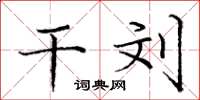 庞中华干刘楷书怎么写