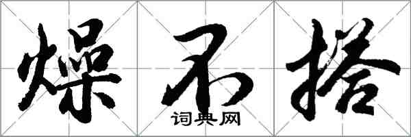 胡问遂燥不搭行书怎么写