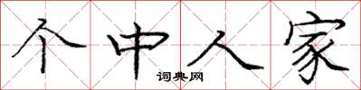 庞中华个中人家楷书怎么写