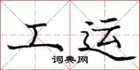 庞中华工运楷书怎么写