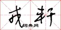 王冬龄戎轩草书怎么写