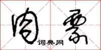王冬龄肉票草书怎么写