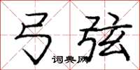 庞中华弓弦楷书怎么写