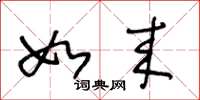 王冬龄如来草书怎么写