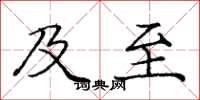 庞中华及至楷书怎么写