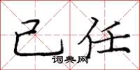 庞中华己任楷书怎么写