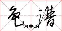 王冬龄色谱草书怎么写