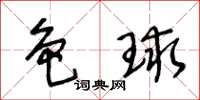 王冬龄色球草书怎么写