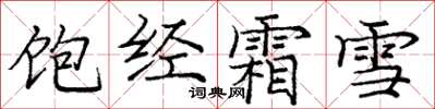 庞中华饱经霜雪楷书怎么写