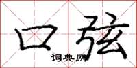 庞中华口弦楷书怎么写