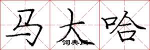 庞中华马大哈楷书怎么写