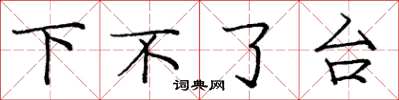 庞中华下不了台楷书怎么写