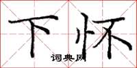 庞中华下怀楷书怎么写
