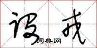 王冬龄设戎草书怎么写